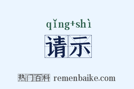 请示是什么意思的图片